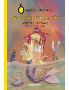 ΜΙΑ ΣΤΡΙΜΜΕΝΗ ΓΟΡΓΟΝΑ