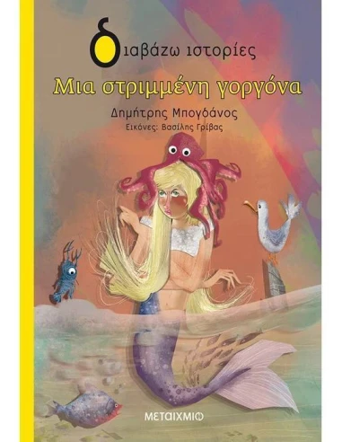 ΜΙΑ ΣΤΡΙΜΜΕΝΗ ΓΟΡΓΟΝΑ