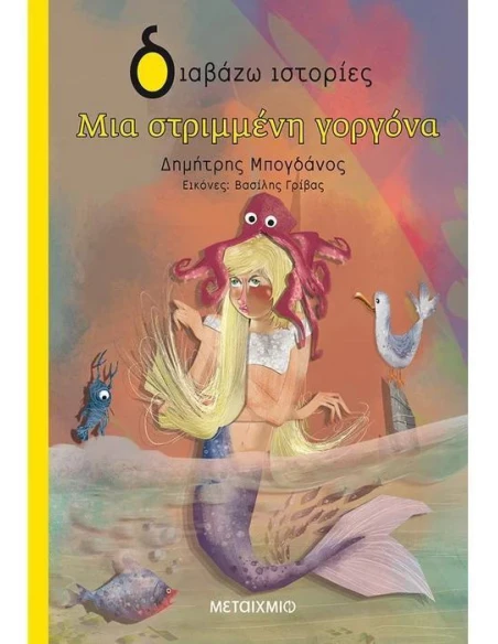 ΜΙΑ ΣΤΡΙΜΜΕΝΗ ΓΟΡΓΟΝΑ