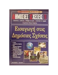 ΕΙΣΑΓΩΓΗ ΣΤΙΣ ΔΗΜΟΣΙΕΣ ΣΧΕΣΕΙΣ - ΤΟΜΟΣ: 1