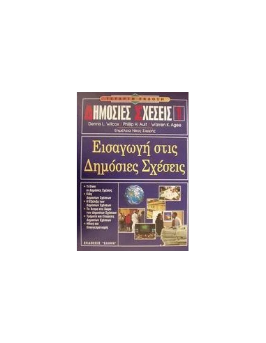 ΕΙΣΑΓΩΓΗ ΣΤΙΣ ΔΗΜΟΣΙΕΣ ΣΧΕΣΕΙΣ - ΤΟΜΟΣ: 1