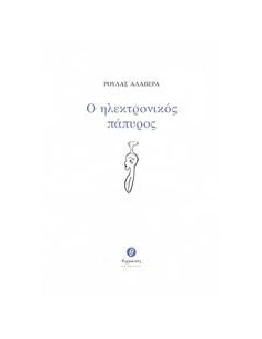 Ο ΗΛΕΚΤΡΟΝΙΚΟΣ ΠΑΠΥΡΟΣ