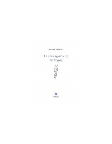 Ο ΗΛΕΚΤΡΟΝΙΚΟΣ ΠΑΠΥΡΟΣ