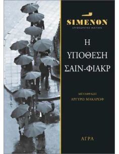 ΥΠΟΘΕΣΗ ΣΑΙΝ ΦΙΑΚΡ