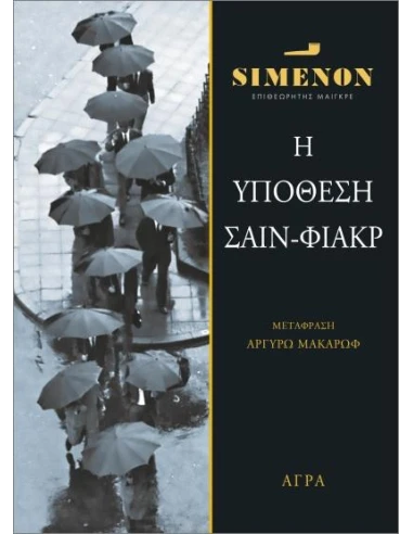 ΥΠΟΘΕΣΗ ΣΑΙΝ ΦΙΑΚΡ