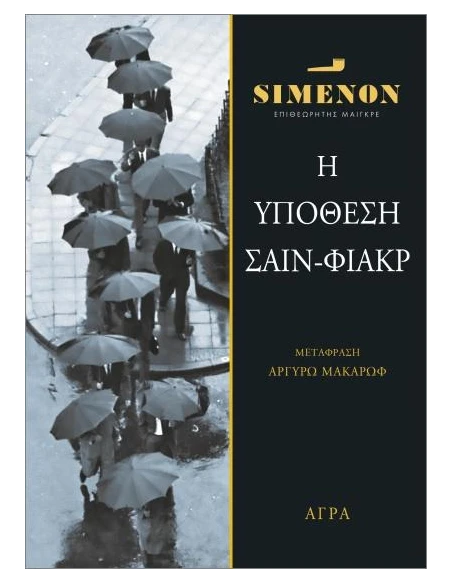 ΥΠΟΘΕΣΗ ΣΑΙΝ ΦΙΑΚΡ
