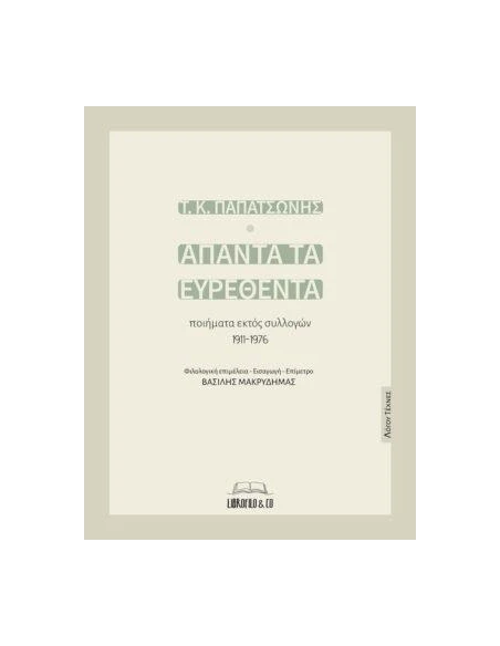 ΑΠΑΝΤΑ ΤΑ ΕΥΡΕΘΕΝΤΑ