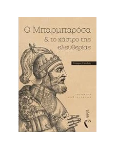Ο ΜΠΑΡΜΠΑΡΟΣΑ ΚΑΙ ΤΟ ΚΑΣΤΡΟ ΤΗΣ ΕΛΕΥΘΕΡΙΑΣ