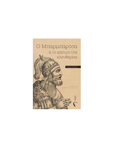 Ο ΜΠΑΡΜΠΑΡΟΣΑ ΚΑΙ ΤΟ ΚΑΣΤΡΟ ΤΗΣ ΕΛΕΥΘΕΡΙΑΣ