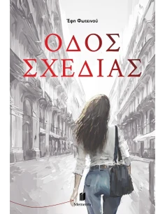 ΟΔΟΣ ΣΧΕΔΙΑΣ