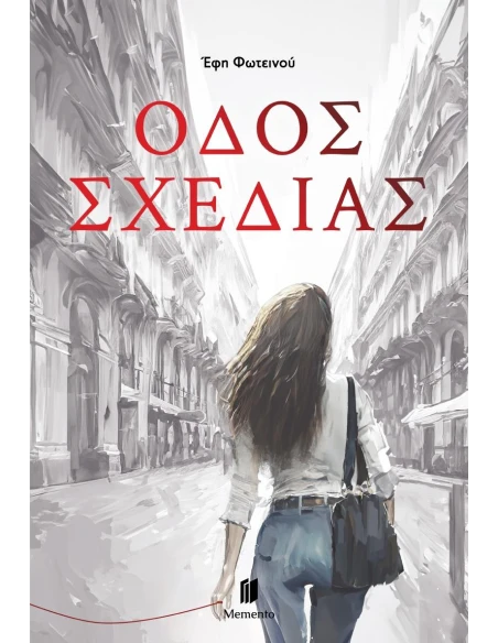 ΟΔΟΣ ΣΧΕΔΙΑΣ