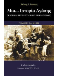 ΜΙΑ... ΙΣΤΟΡΙΑ ΑΓΑΠΗΣ (ΔΕΥΤΕΡΟΣ ΤΟΜΟΣ)