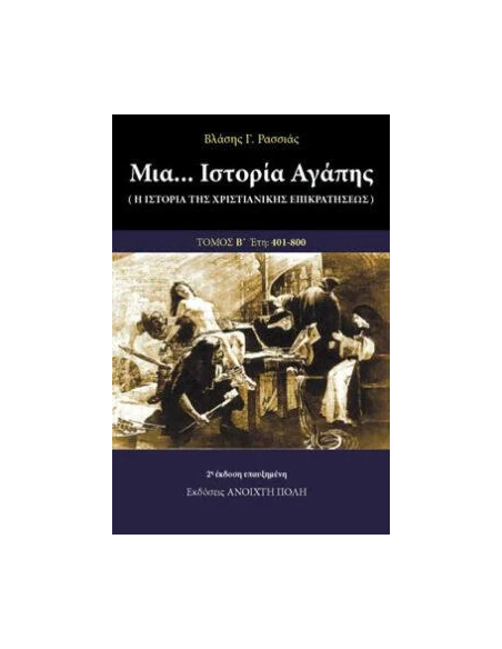 ΜΙΑ... ΙΣΤΟΡΙΑ ΑΓΑΠΗΣ (ΔΕΥΤΕΡΟΣ ΤΟΜΟΣ)