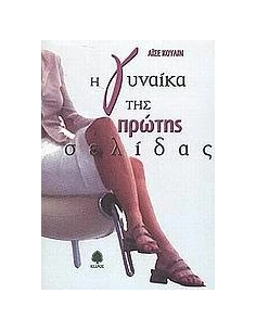 Η ΓΥΝΑΙΚΑ ΤΗΣ ΠΡΩΤΗΣ ΣΕΛΙΔΑΣ