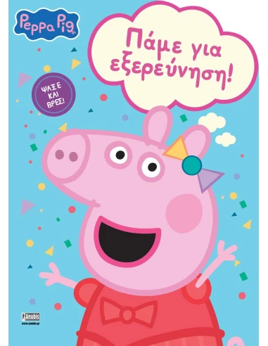 PEPPA PIG: ΠΑΜΕ ΓΙΑ ΕΞΕΡΕΥΝΗΣΗ!
