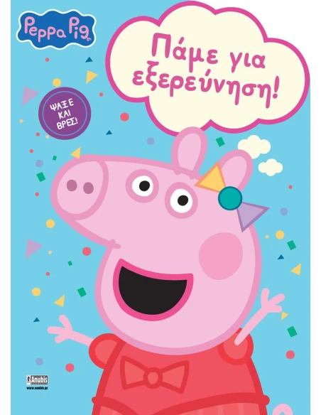 PEPPA PIG: ΠΑΜΕ ΓΙΑ ΕΞΕΡΕΥΝΗΣΗ!