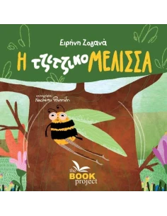 Η ΤΖΙΤΖΙΚΟΜΕΛΙΣΣΑ