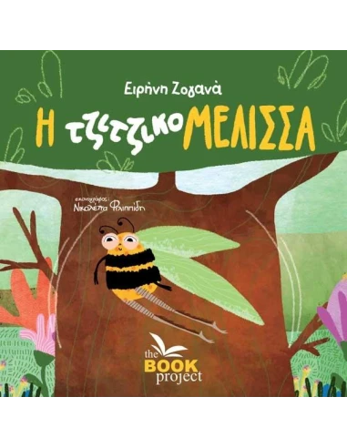 Η ΤΖΙΤΖΙΚΟΜΕΛΙΣΣΑ
