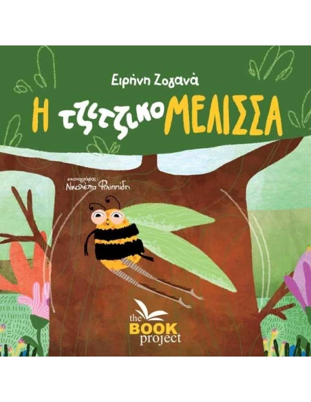 Η ΤΖΙΤΖΙΚΟΜΕΛΙΣΣΑ