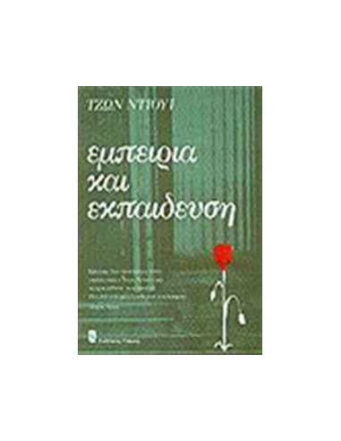 ΕΜΠΕΙΡΙΑ ΚΑΙ ΕΚΠΑΙΔΕΥΣΗ