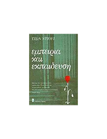 ΕΜΠΕΙΡΙΑ ΚΑΙ ΕΚΠΑΙΔΕΥΣΗ