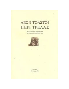 ΠΕΡΙ ΤΡΕΛΑΣ