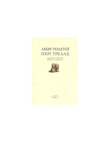 ΠΕΡΙ ΤΡΕΛΑΣ