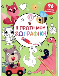 Η ΠΡΩΤΗ ΜΟΥ ΖΩΓΡΑΦΙΚΗ (ΠΡΑΣΙΝΟ)