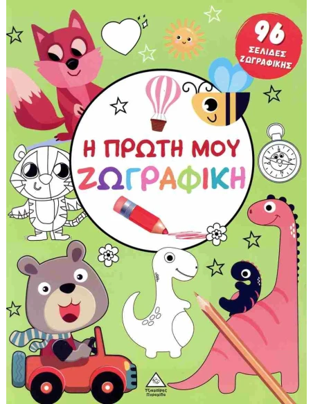 Η ΠΡΩΤΗ ΜΟΥ ΖΩΓΡΑΦΙΚΗ (ΠΡΑΣΙΝΟ)
