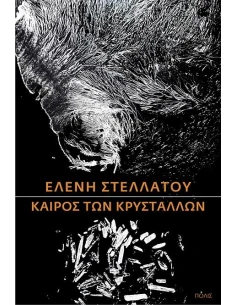 ΚΑΙΡΟΣ ΤΩΝ ΚΡΥΣΤΑΛΛΩΝ