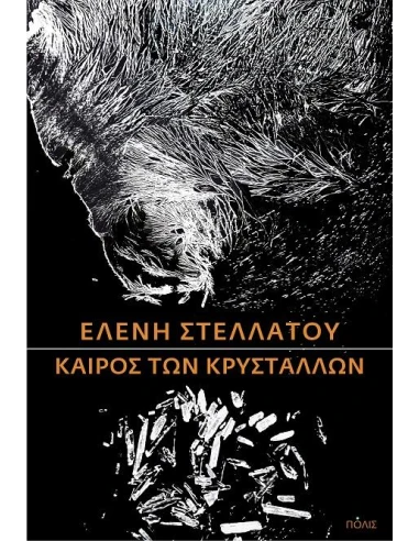 ΚΑΙΡΟΣ ΤΩΝ ΚΡΥΣΤΑΛΛΩΝ