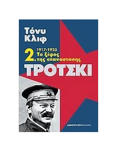 ΤΡΟΤΣΚΙ 2, 1917-1923 ΤΟ ΞΙΦΟΣ ΤΗΣ ΕΠΑΝΑΣΤΑΣΗΣ