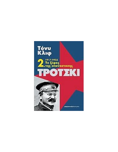 ΤΡΟΤΣΚΙ 2, 1917-1923 ΤΟ ΞΙΦΟΣ ΤΗΣ ΕΠΑΝΑΣΤΑΣΗΣ