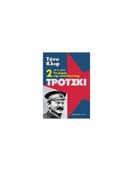 ΤΡΟΤΣΚΙ 2, 1917-1923 ΤΟ ΞΙΦΟΣ ΤΗΣ ΕΠΑΝΑΣΤΑΣΗΣ