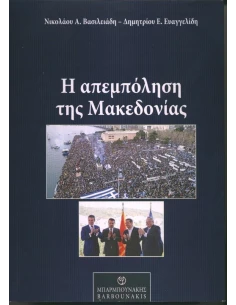 Η ΑΠΕΜΠΟΛΗΣΗ ΤΗΣ ΜΑΚΕΔΟΝΙΑΣ