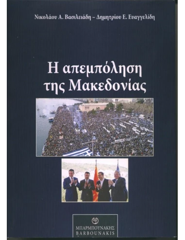 Η ΑΠΕΜΠΟΛΗΣΗ ΤΗΣ ΜΑΚΕΔΟΝΙΑΣ