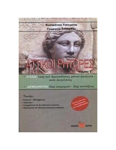 ΑΤΤΙΚΟΙ ΡΗΤΟΡΕΣ - ΤΟΜΟΣ: 3