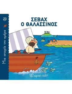 ΜΙΑ ΙΣΤΟΡΙΑ ΤΗΝ ΗΜΕΡΑ 23 : ΣΕΒΑΧ Ο ΘΑΛΑΣΣΙΝΟΣ