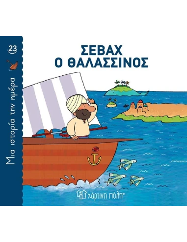 ΜΙΑ ΙΣΤΟΡΙΑ ΤΗΝ ΗΜΕΡΑ 23 : ΣΕΒΑΧ Ο ΘΑΛΑΣΣΙΝΟΣ