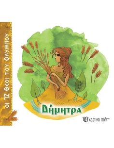 ΟΙ 12 ΘΕΟΙ ΤΟΥ ΟΛΥΜΠΟΥ 6: ΔΗΜΗΤΡΑ