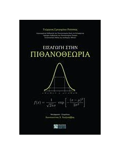 ΕΙΣΑΓΩΓΗ ΣΤΗΝ ΠΙΘΑΝΟΘΕΩΡΙΑ