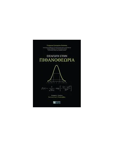 ΕΙΣΑΓΩΓΗ ΣΤΗΝ ΠΙΘΑΝΟΘΕΩΡΙΑ