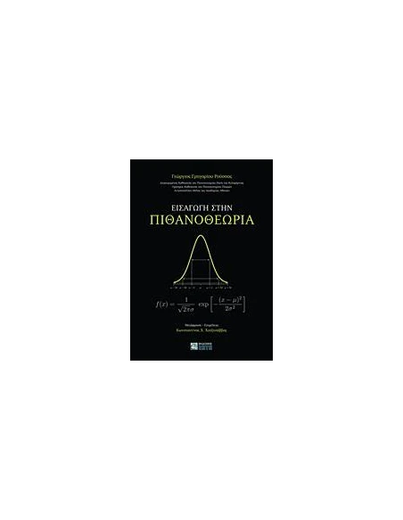 ΕΙΣΑΓΩΓΗ ΣΤΗΝ ΠΙΘΑΝΟΘΕΩΡΙΑ