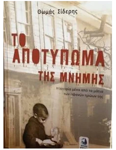 ΤΟ ΑΠΟΤΥΠΩΜΑ ΤΗΣ ΜΝΗΜΗΣ