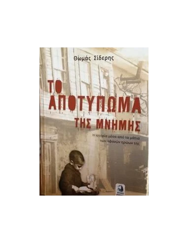 ΤΟ ΑΠΟΤΥΠΩΜΑ ΤΗΣ ΜΝΗΜΗΣ