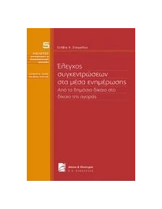 ΕΛΕΓΧΟΣ ΣΥΓΚΕΝΤΡΩΣΕΩΝ ΣΤΑ ΜΕΣΑ ΕΝΗΜΕΡΩΣΗΣ. ΑΠΟ ΤΟ ΔΗΜΟΣΙΟ ΔΙΚΑΙΟ ΣΤΟ ΔΙΚΑΙΟ ΤΗΣ ΑΓΟΡΑΣ