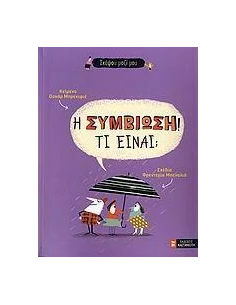 Η ΣΥΜΒΙΩΣΗ! ΤΙ ΕΙΝΑΙ;