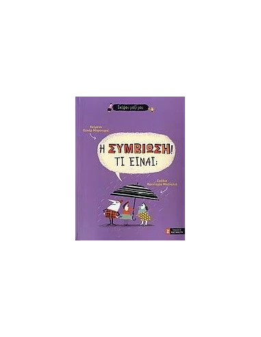 Η ΣΥΜΒΙΩΣΗ! ΤΙ ΕΙΝΑΙ;