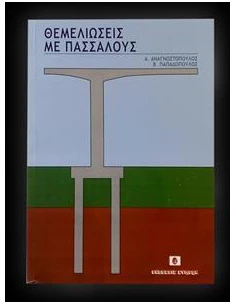 ΘΕΜΕΛΙΩΣΕΙΣ ΜΕ ΠΑΣΣΑΛΟΥΣ