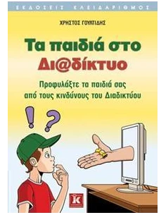 ΤΑ ΠΑΙΔΙΑ ΣΤΟ ΔΙΑΔΙΚΤΥΟ